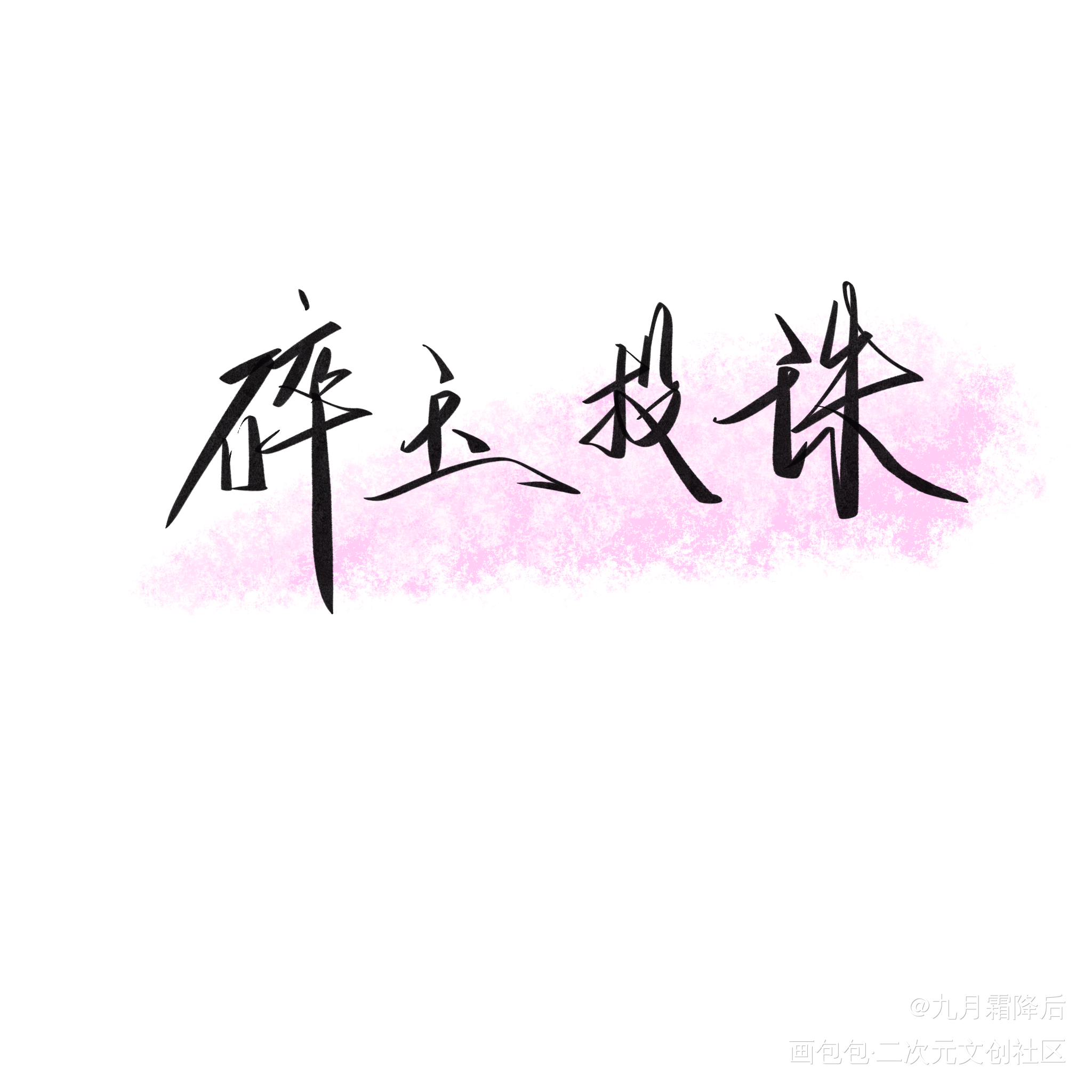 碎玉投珠文字图片图片