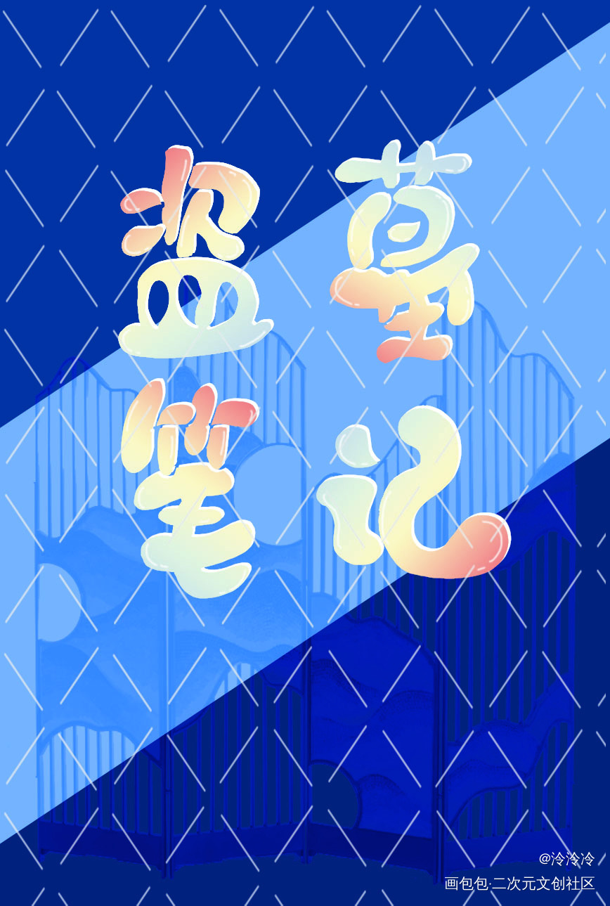 _盗墓笔记我要上首推字体设计见字如晤板写绘画作品