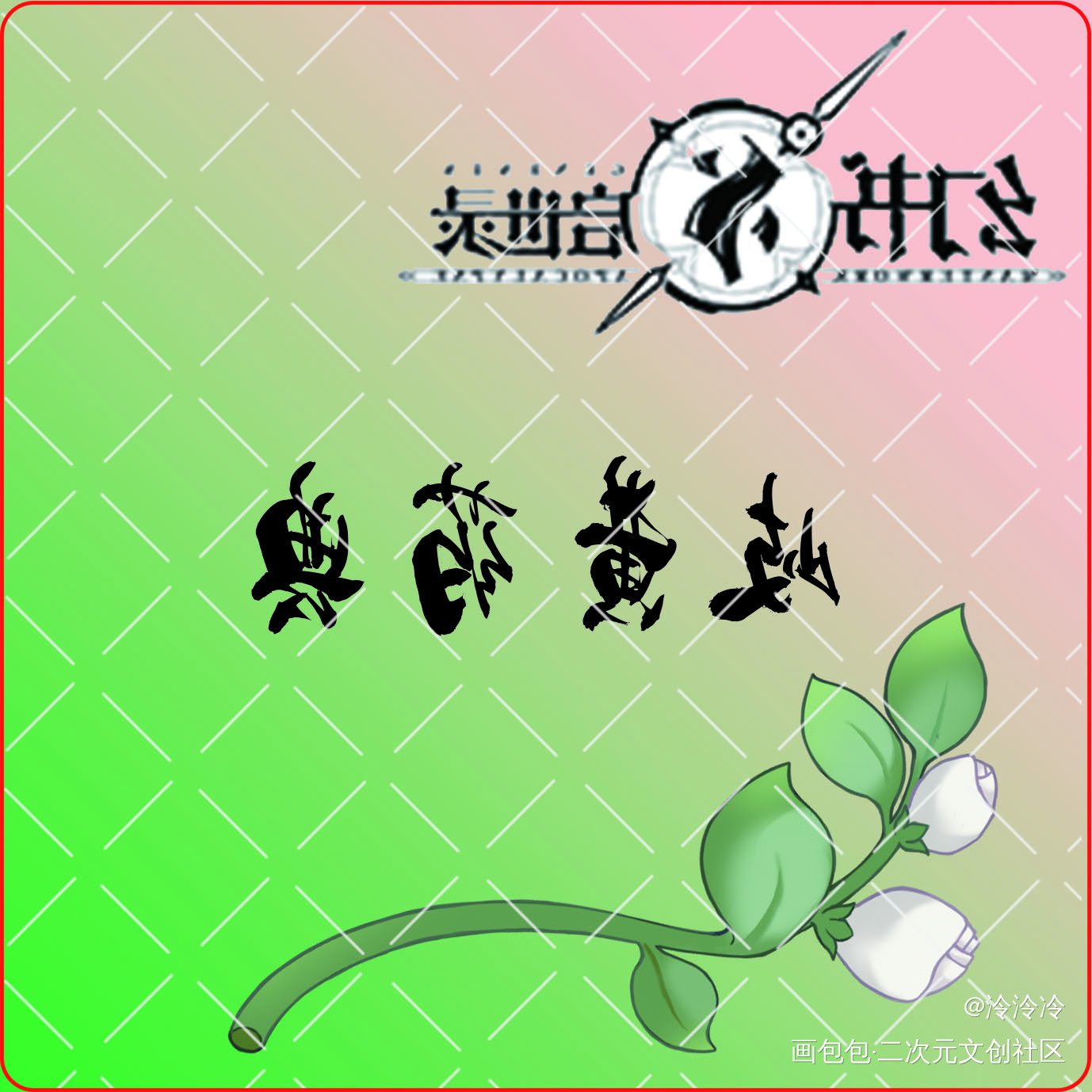 _日常水更新绘画作品