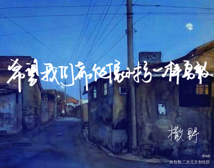撒野_撒野丞飞绘画作品