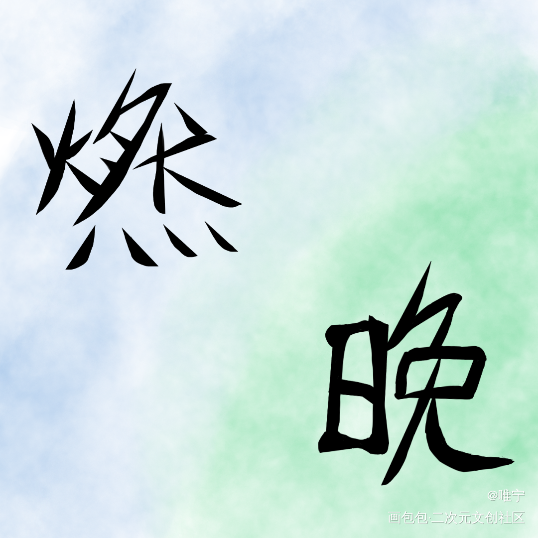 打卡1_板绘涂绘画作品