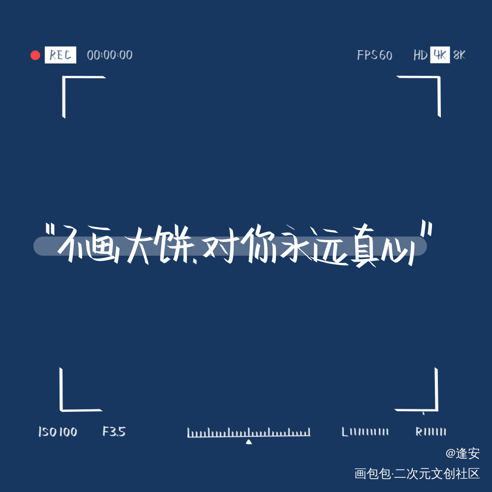 真心_我要上首推字体设计见字如晤手写绘画作品