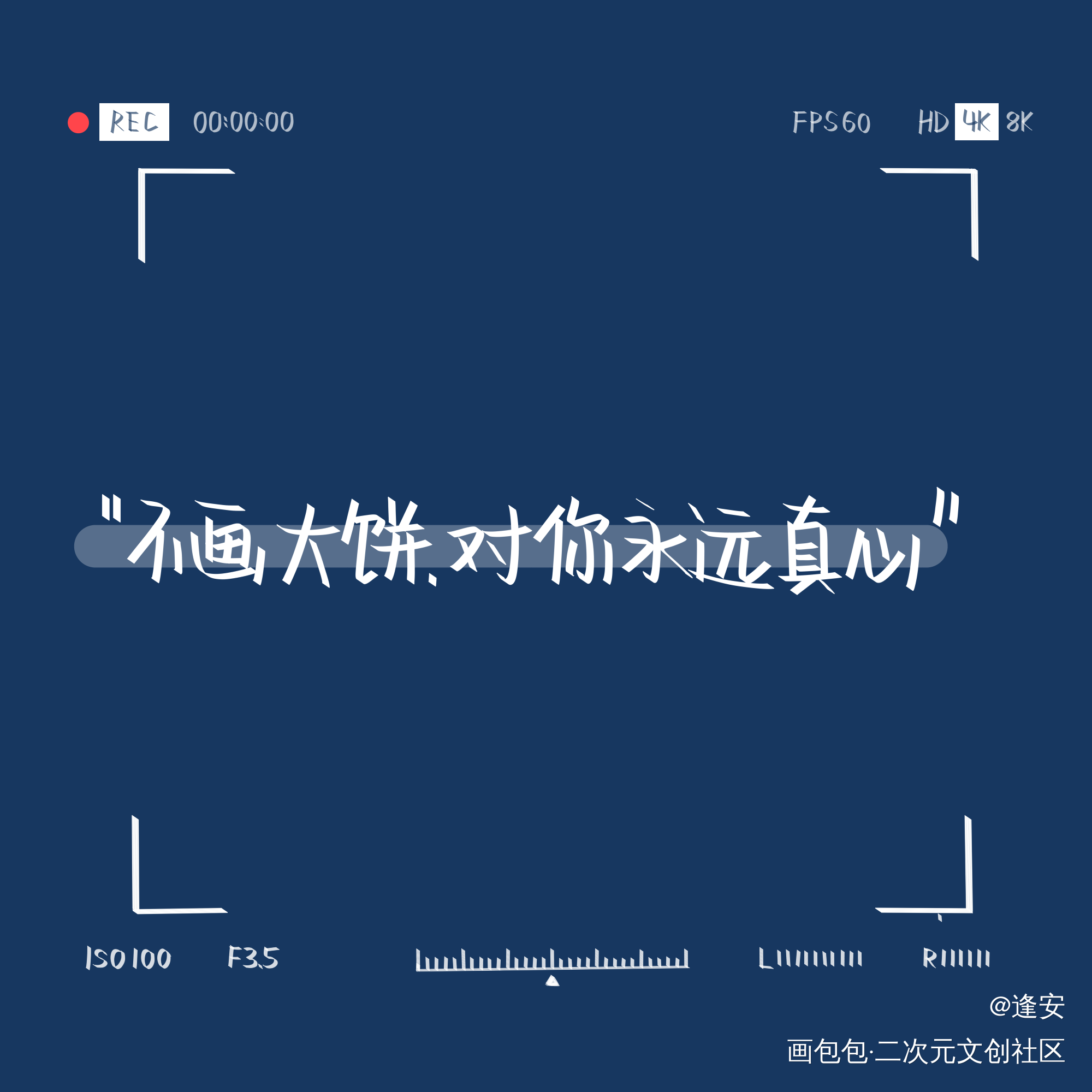 真心_我要上首推字体设计见字如晤手写绘画作品