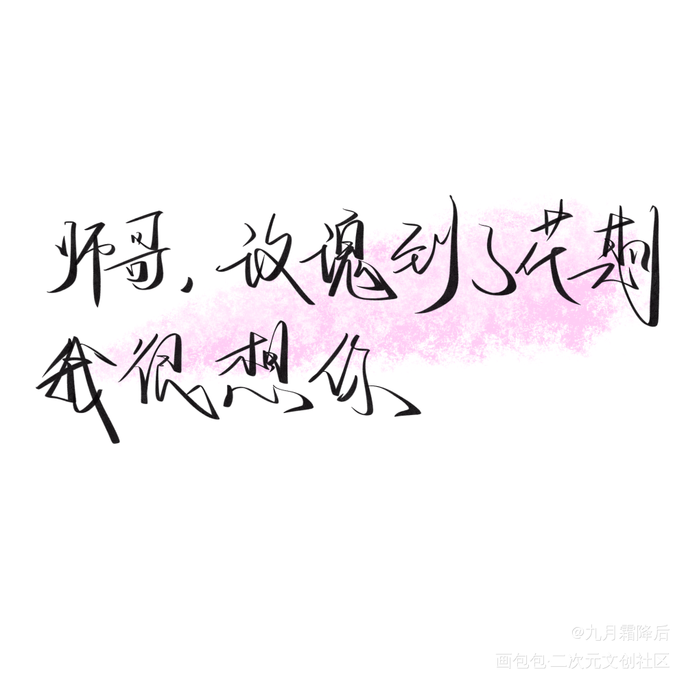 玫瑰到了花期，我很想你_碎玉投珠字体设计见字如晤板写绘画作品