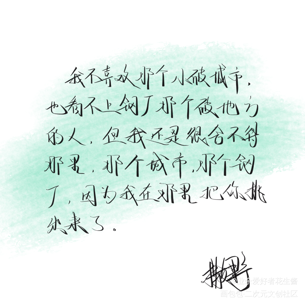 我从那里把你挑出来了_撒野飞丞字体设计见字如晤板写绘画作品