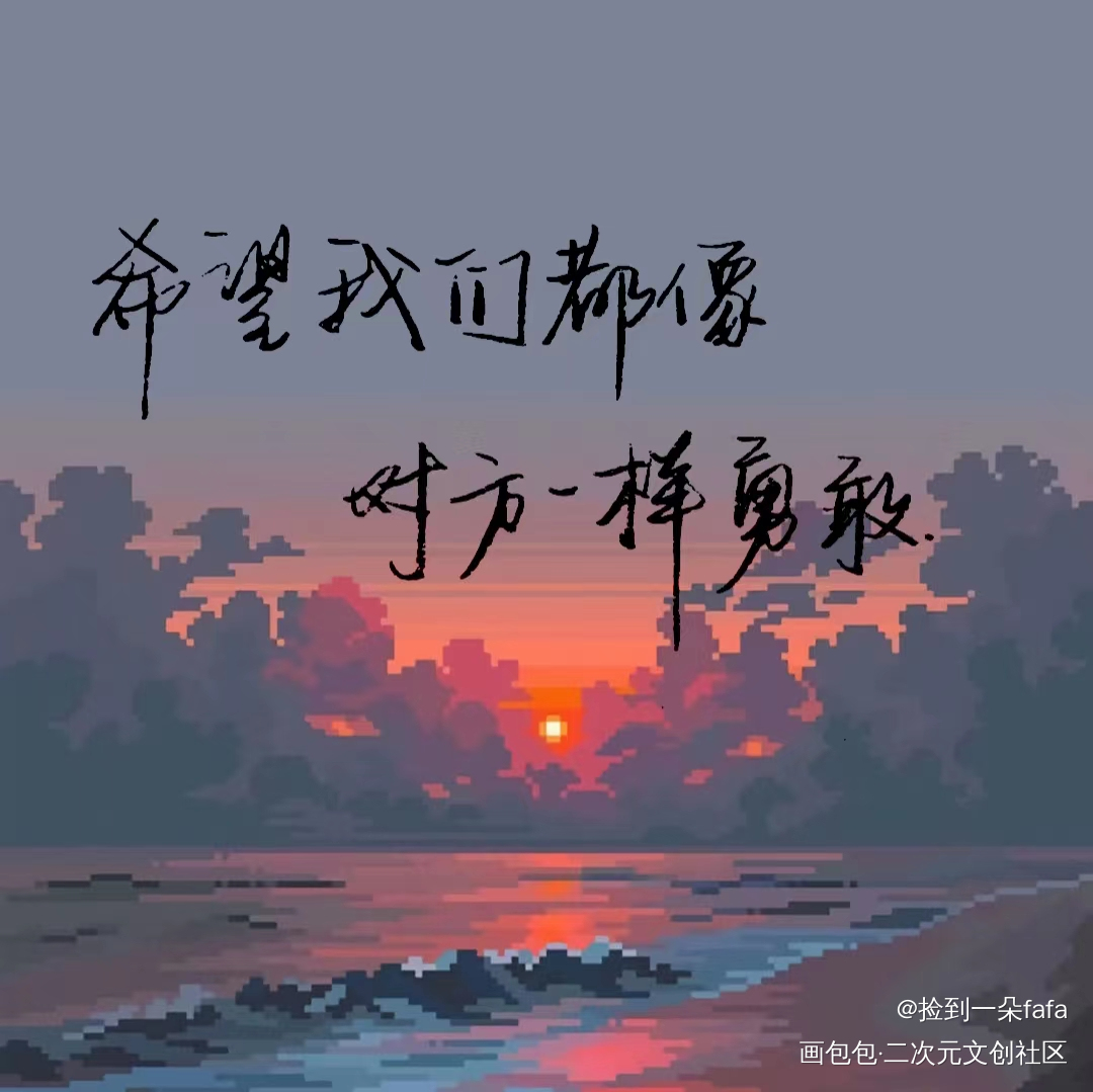 “希望我们都像对方一样勇敢”_手写绘画作品