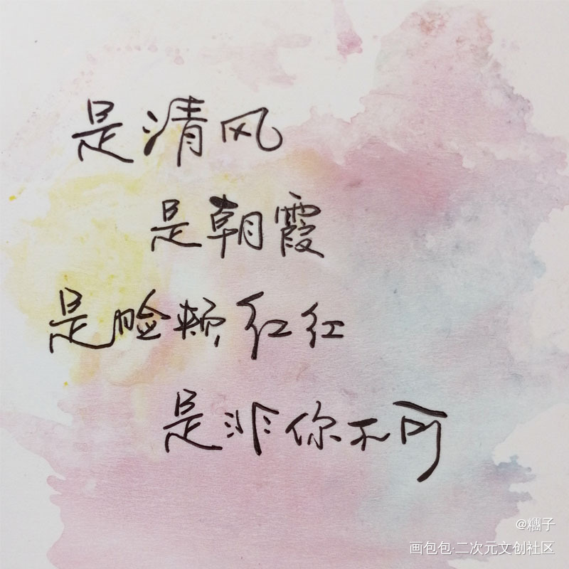 打卡16天_我要上首推临摹手写绘画作品
