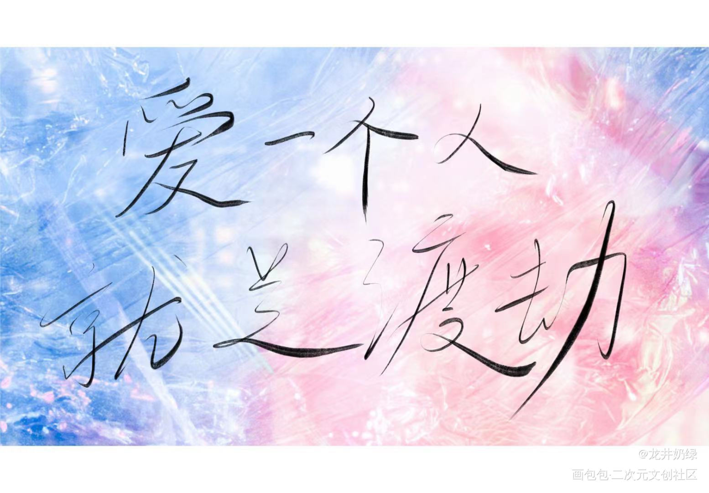 一醉经年_一醉经年板写绘画作品