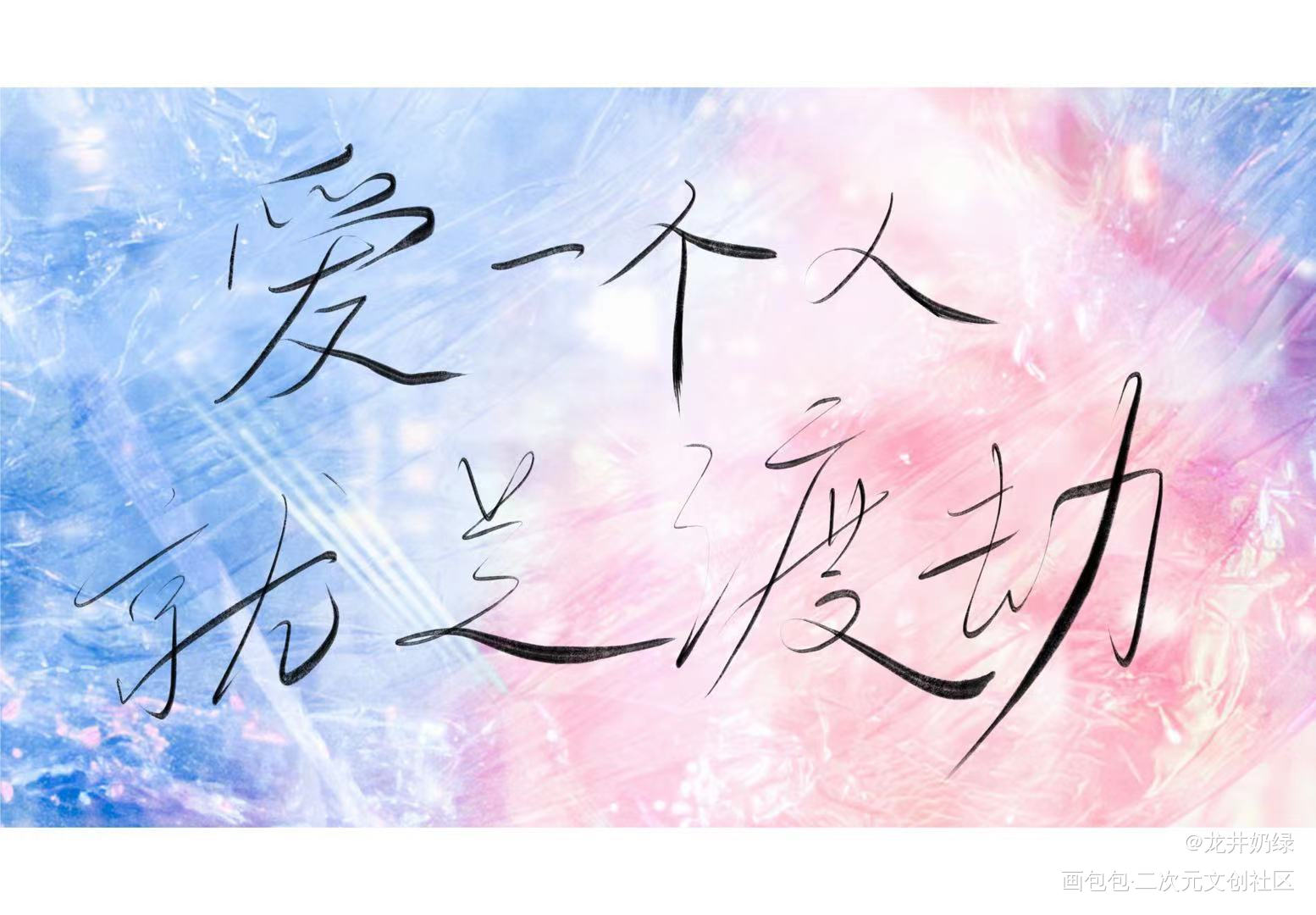 一醉经年_一醉经年板写绘画作品
