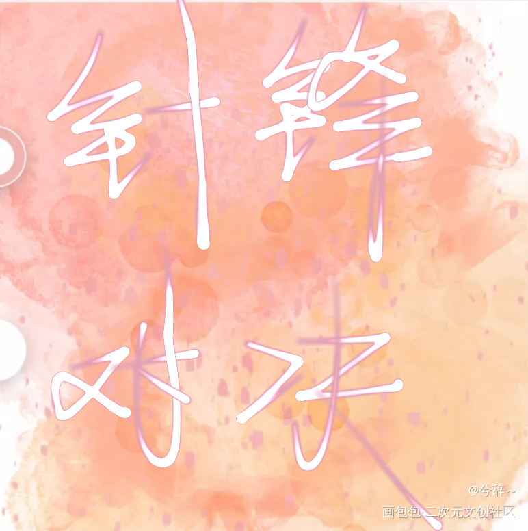 针锋对决_针锋对决绘画作品