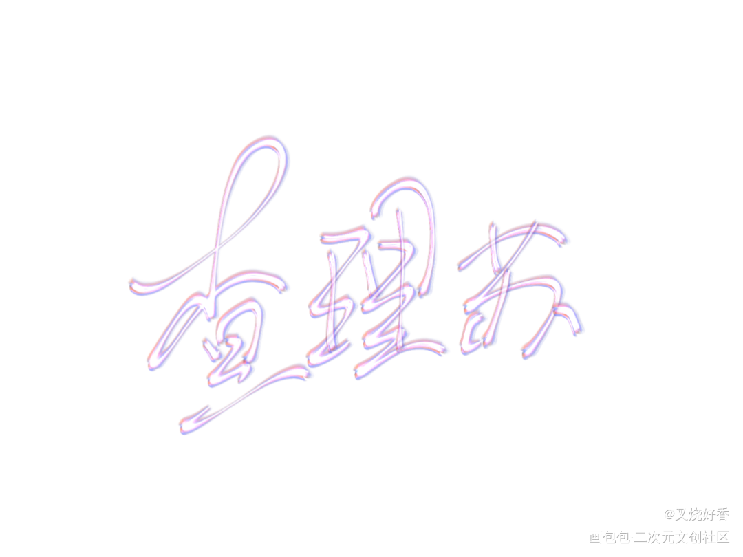 _光与夜之恋查理苏绘画作品