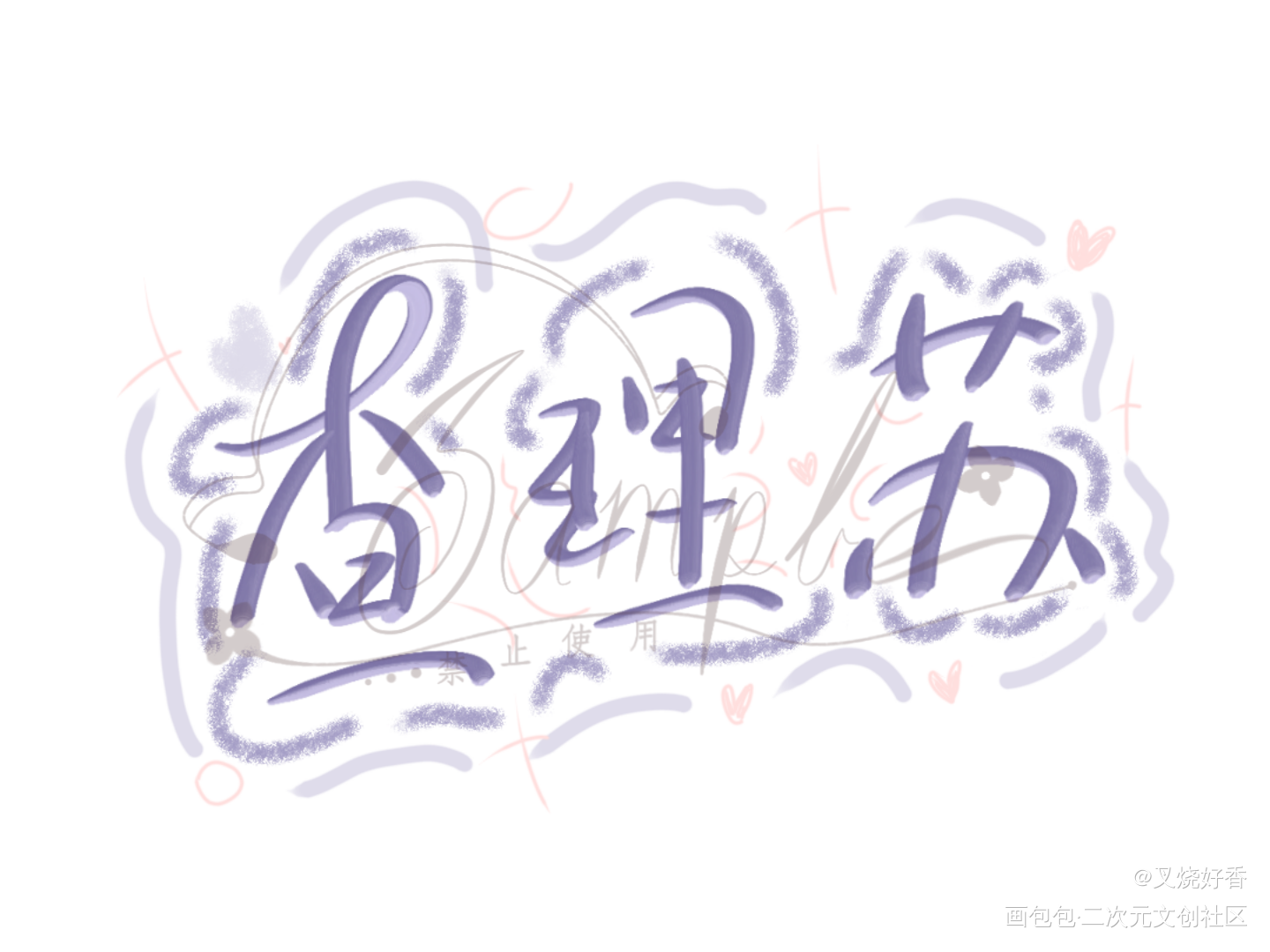 _光与夜之恋查理苏绘画作品
