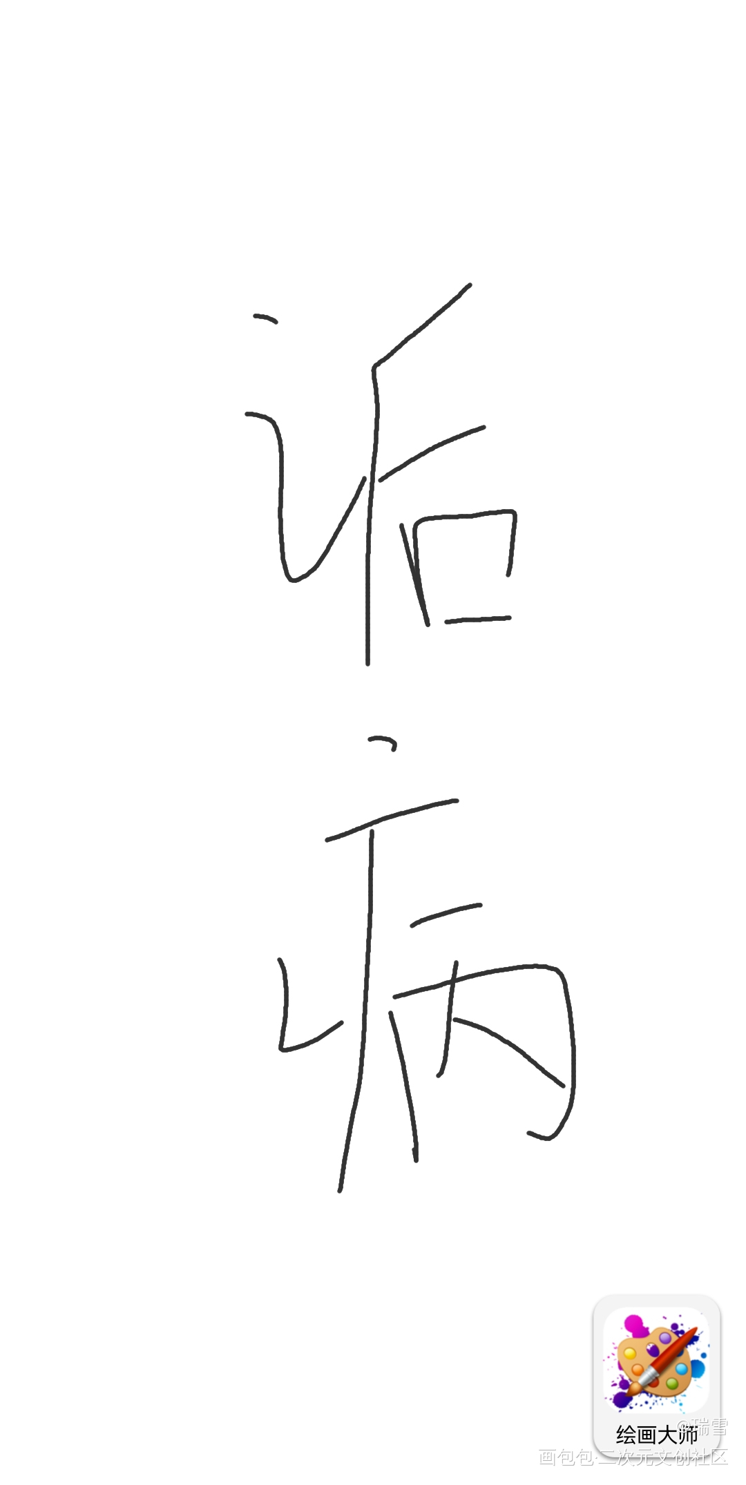 打卡1_诟病绘画作品
