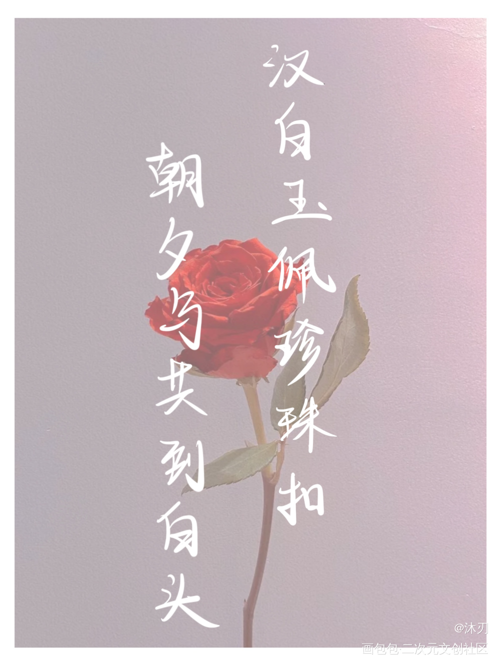 汉白玉佩珍珠扣_碎玉投珠我要上首推字体设计见字如晤手写绘画作品