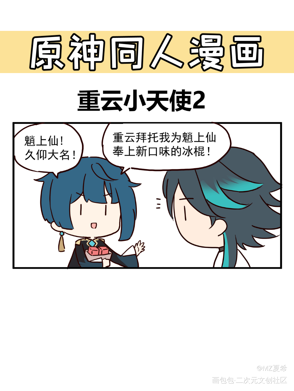 【原神】重云小天使2_原神Q版漫画绘画作品