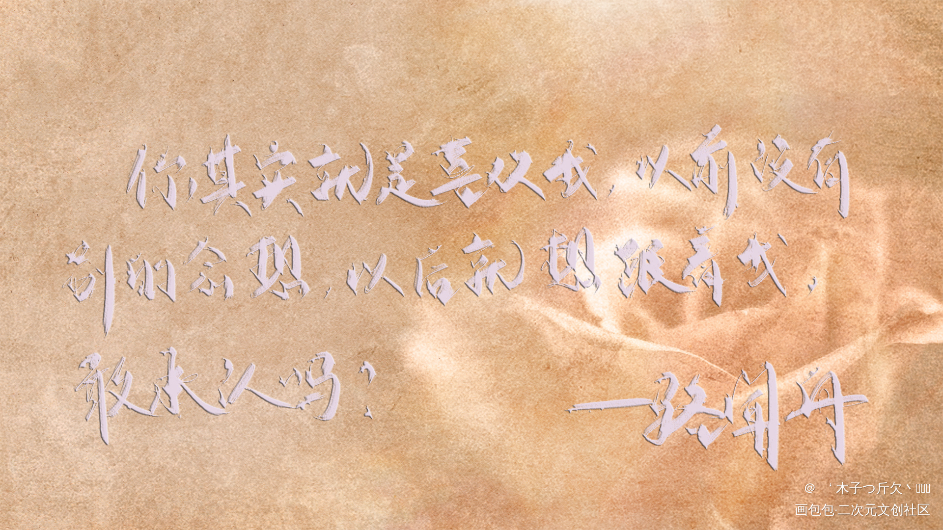 _默读原耽语录板写绘画作品