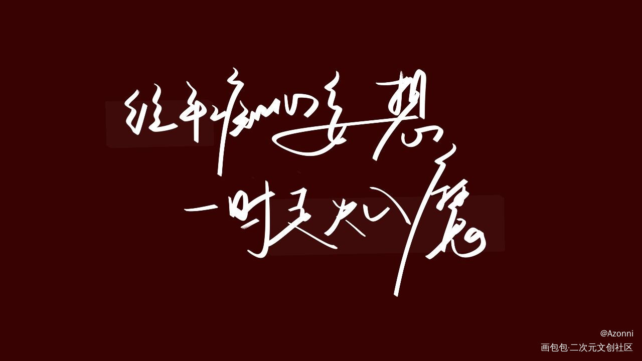 _杀破狼板写绘画作品