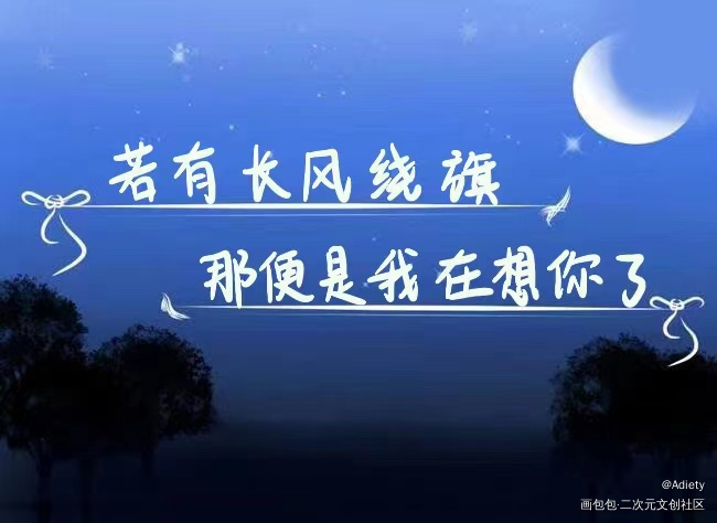 若有长风绕旗，那便是我在想你了_不要在垃圾桶里捡男朋友绘画作品