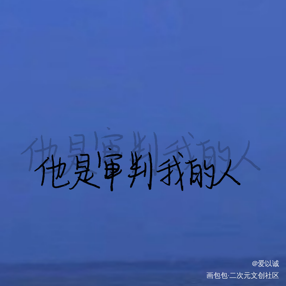 “他是审判我的人”_小蘑菇原耽语录陆沨安折板写绘画作品