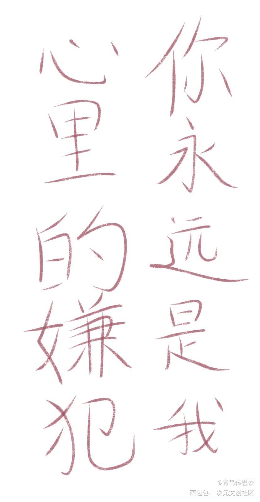 _我只喜欢你的人设自习稚楚绘画作品