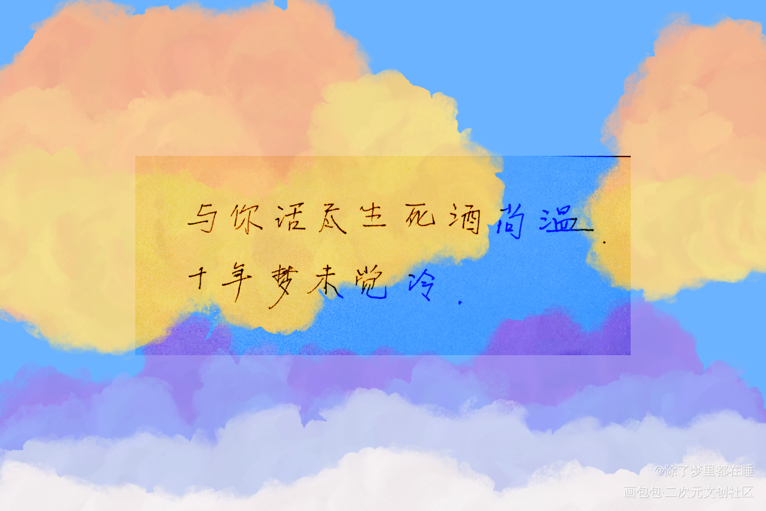 忘羡_魔道祖师忘羡蓝忘机魏无羡手写绘画作品