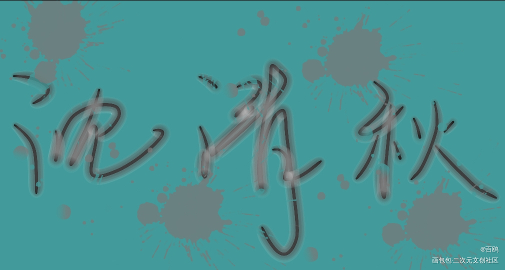 清秋_人渣反派自救系统手写的浪漫绘画作品