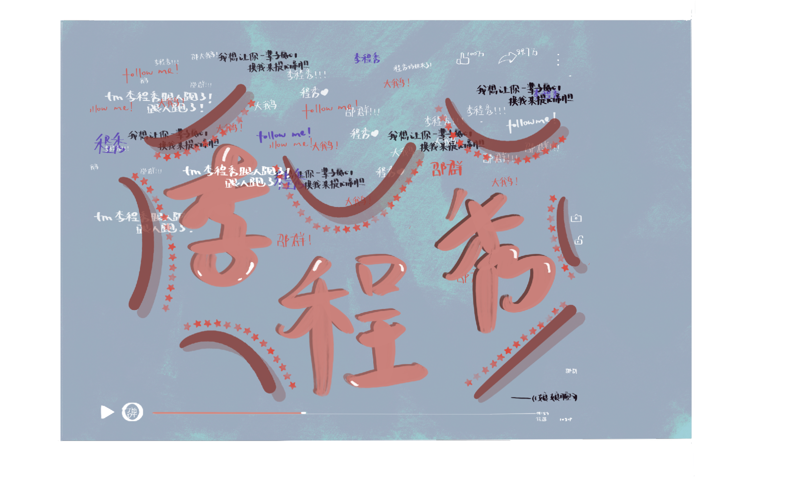 _板写绘画作品