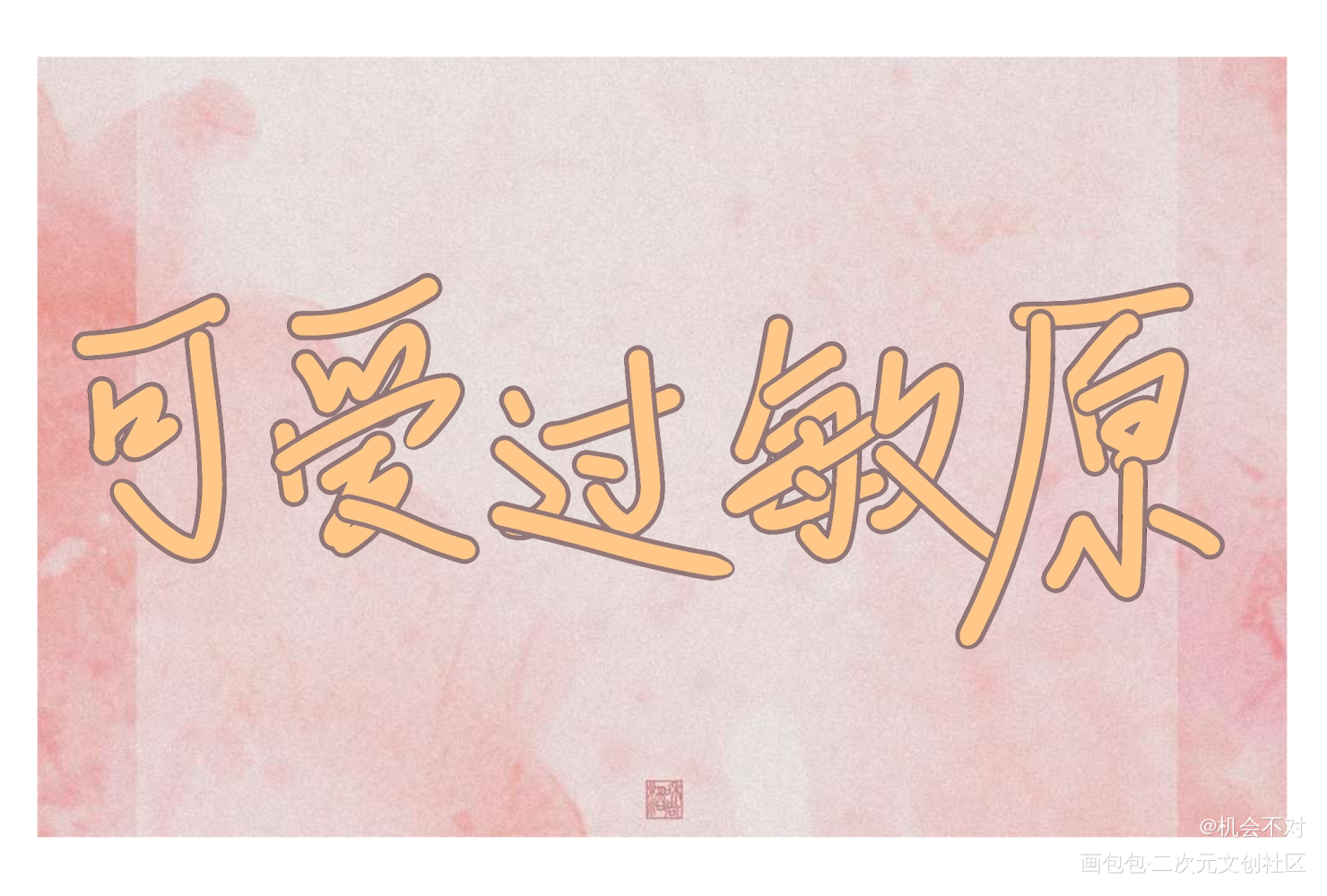 可爱过敏原_我要上首推绘画作品