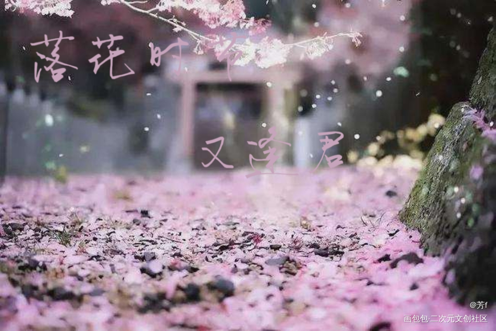 落花时节又逢君_板写绘画作品