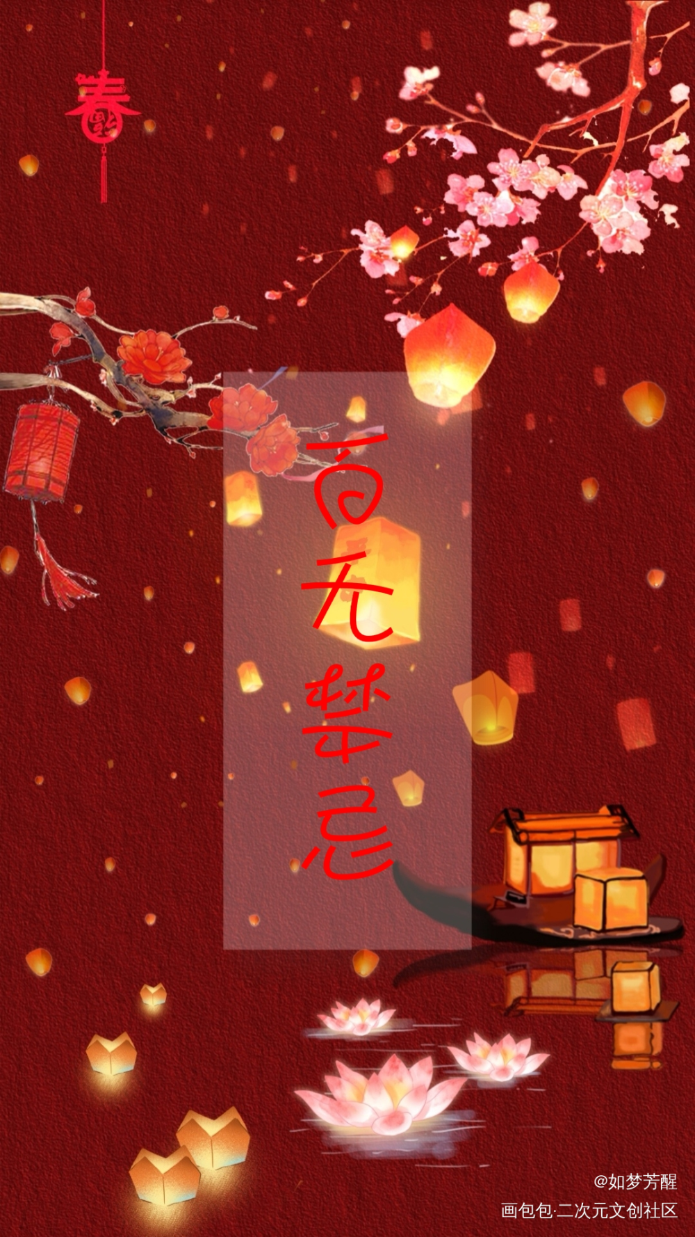 _天官赐福花怜板写绘画作品