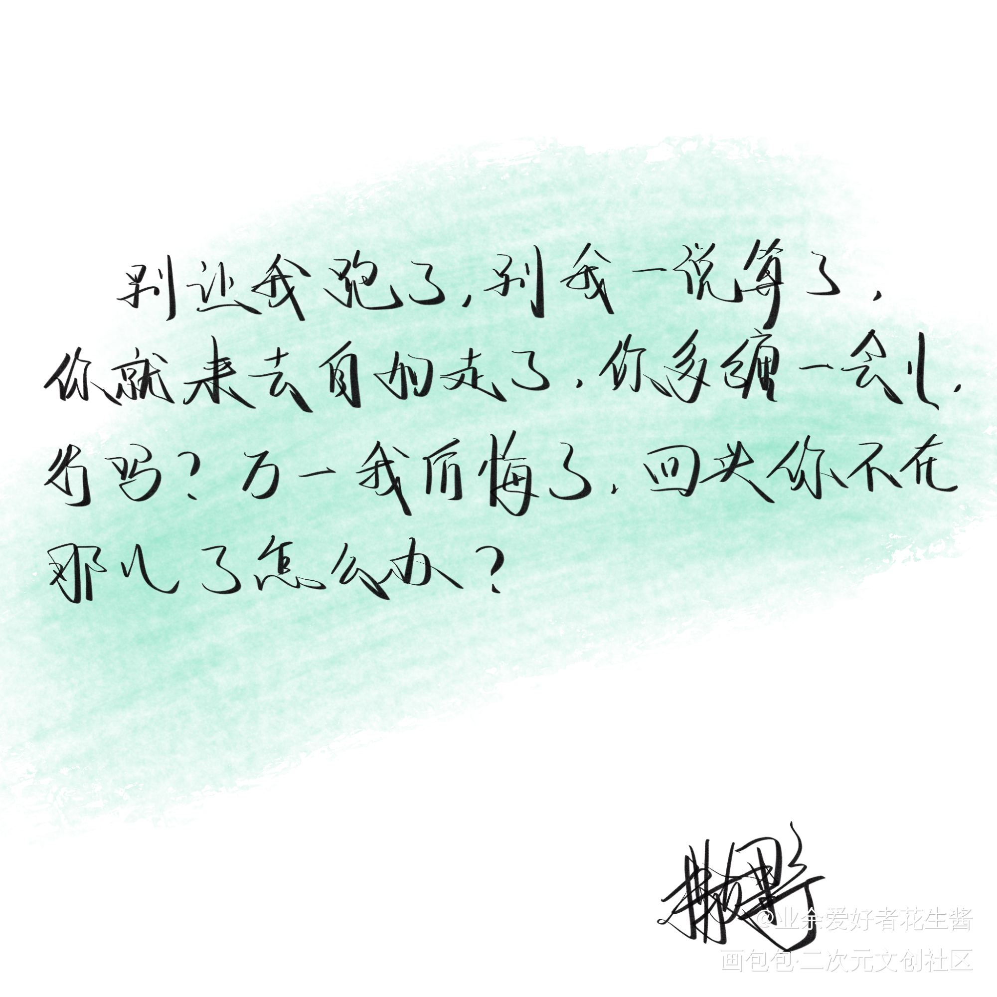 别我一说算了，你就来去自如走了_撒野字体设计见字如晤板写绘画作品