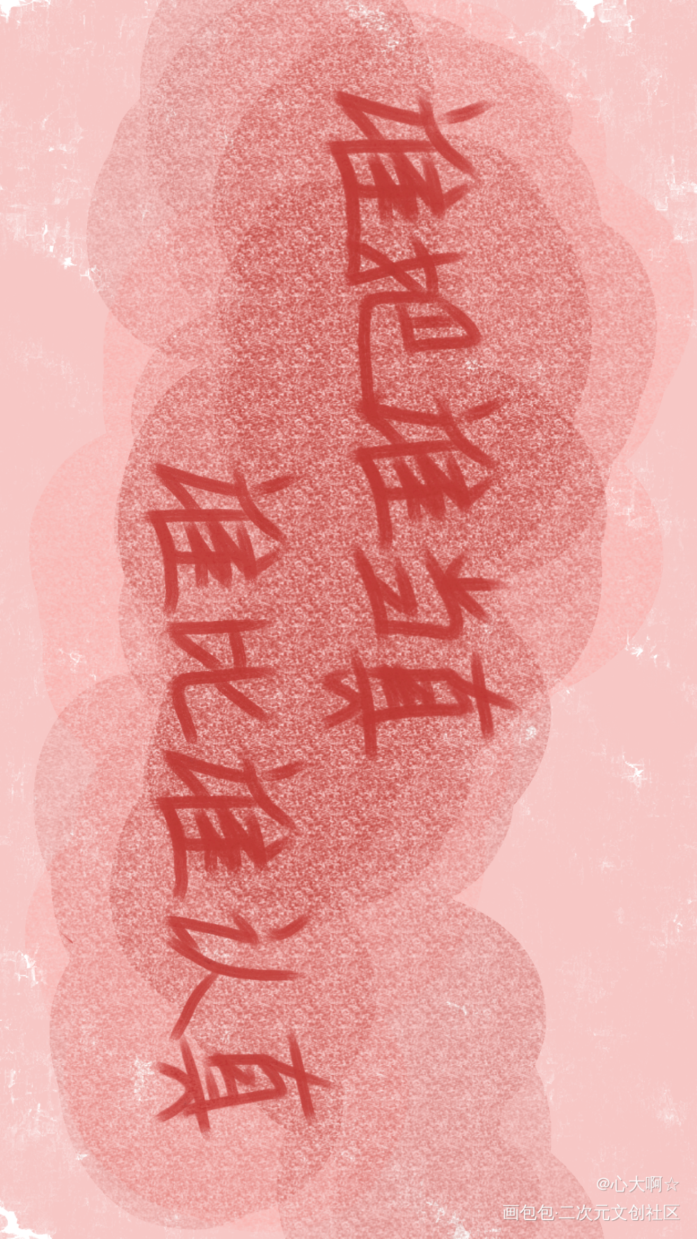 谁把谁当真_谁把谁当真绘画作品