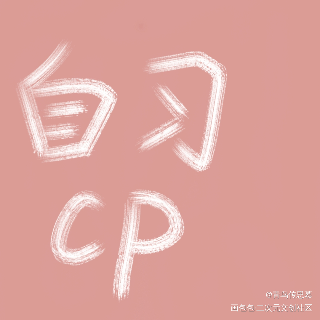 自习_我只喜欢你的人设自习稚楚绘画作品