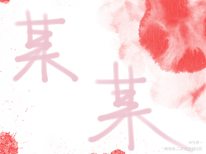 某某_某某绘画作品