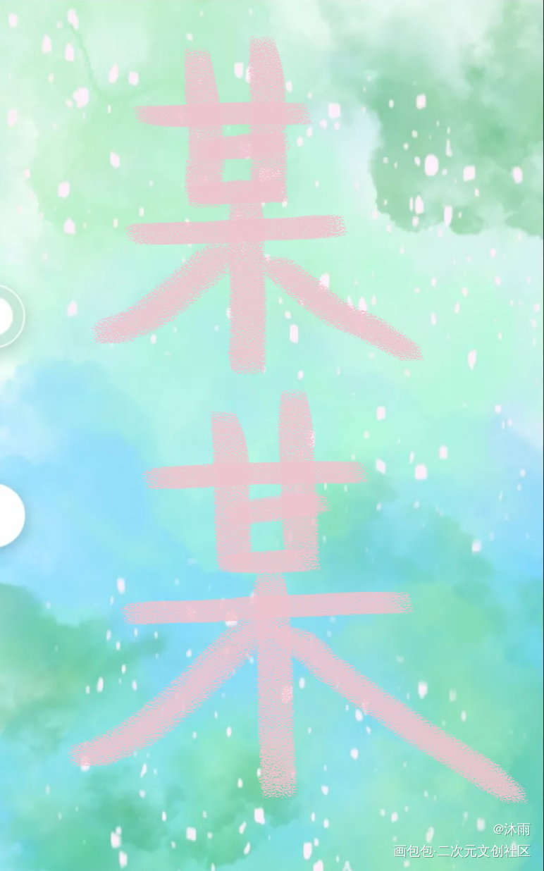 某某_某某绘画作品