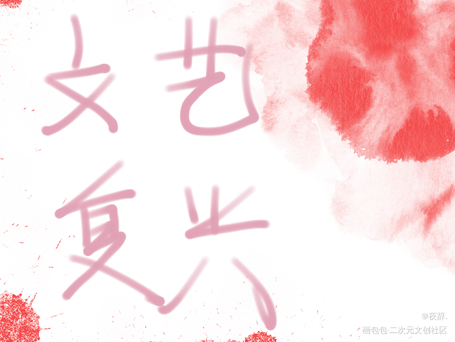 你是我的文艺复兴_我只喜欢你的人设绘画作品