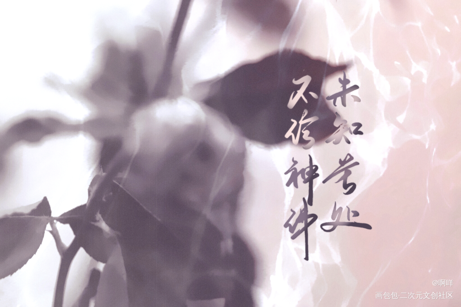 未知苦处，不信神佛_板写绘画作品