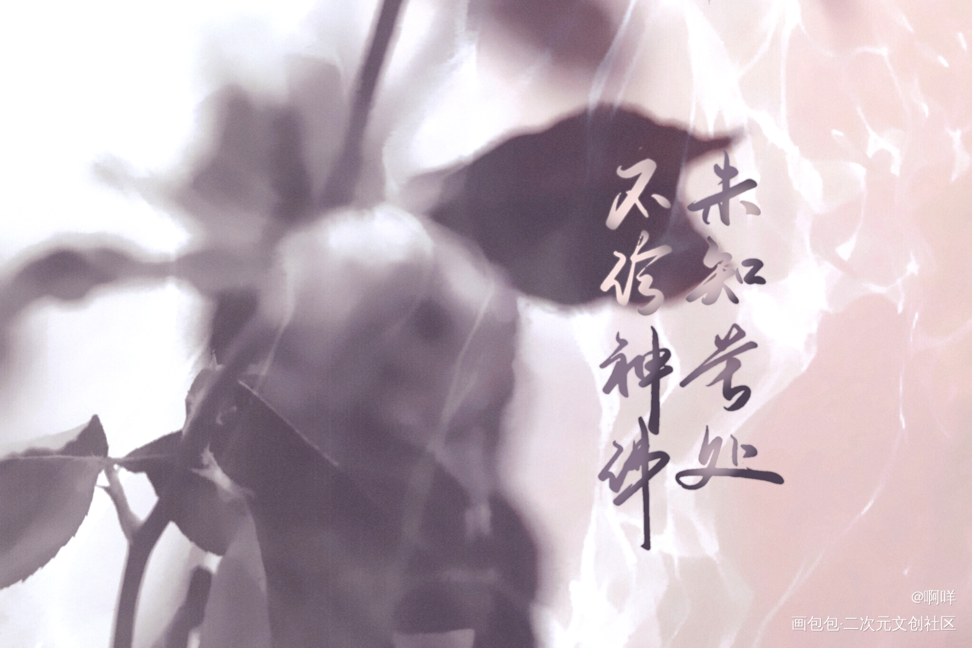 未知苦处，不信神佛_板写绘画作品