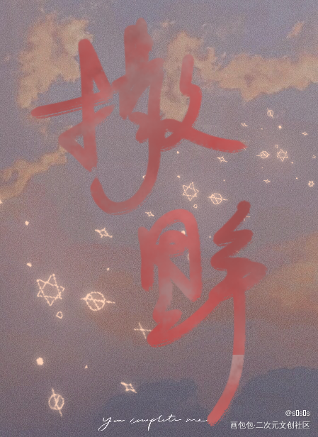 _撒野板写绘画作品