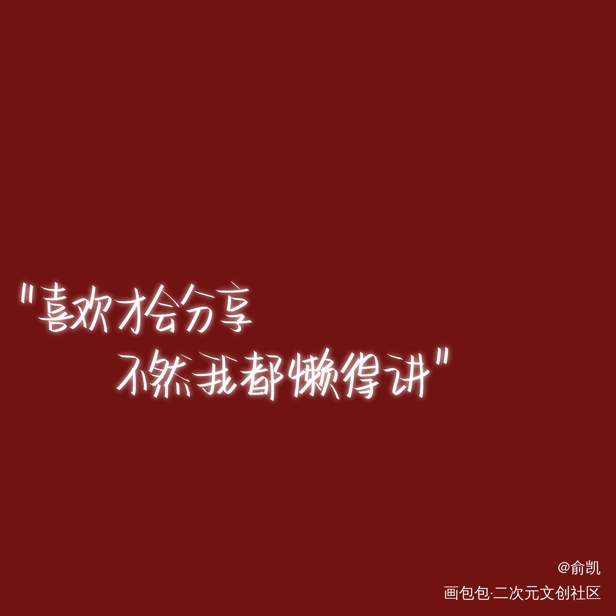喜欢_我要上首推字体设计见字如晤手写绘画作品