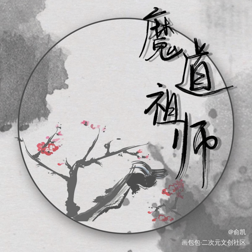 魔道祖师_魔道祖师我要上首推字体设计见字如晤手写绘画作品