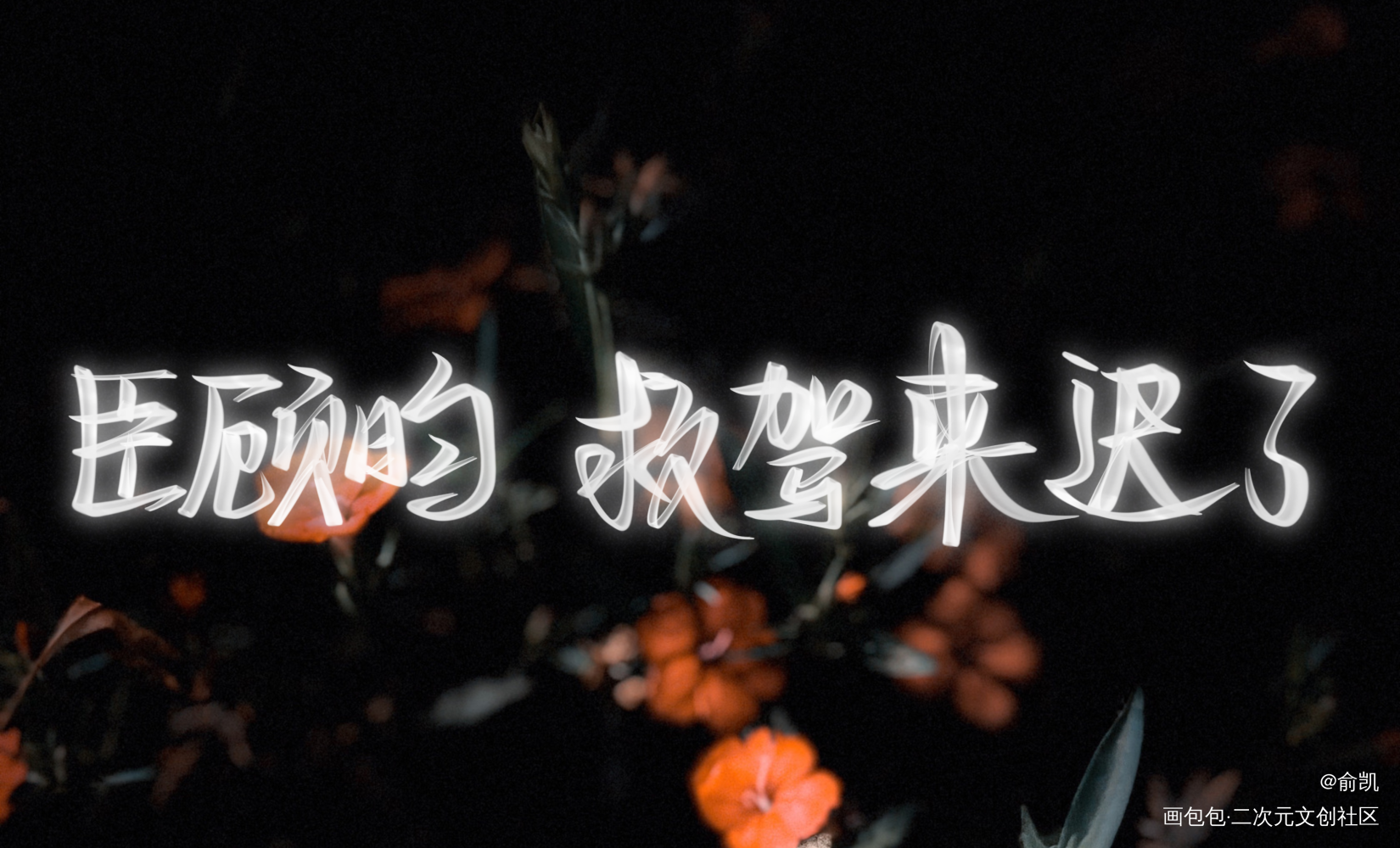 杀破狼_杀破狼我要上首推字体设计见字如晤手写绘画作品