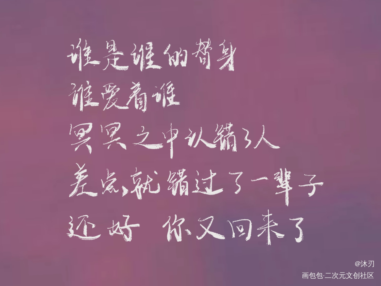 职业替身_职业替身晏周我要上首推字体设计见字如晤手写绘画作品