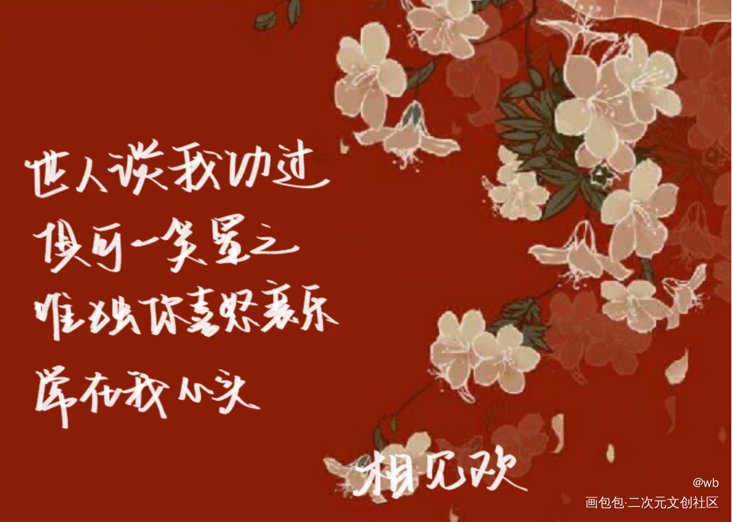 相见欢_相见欢绘画作品
