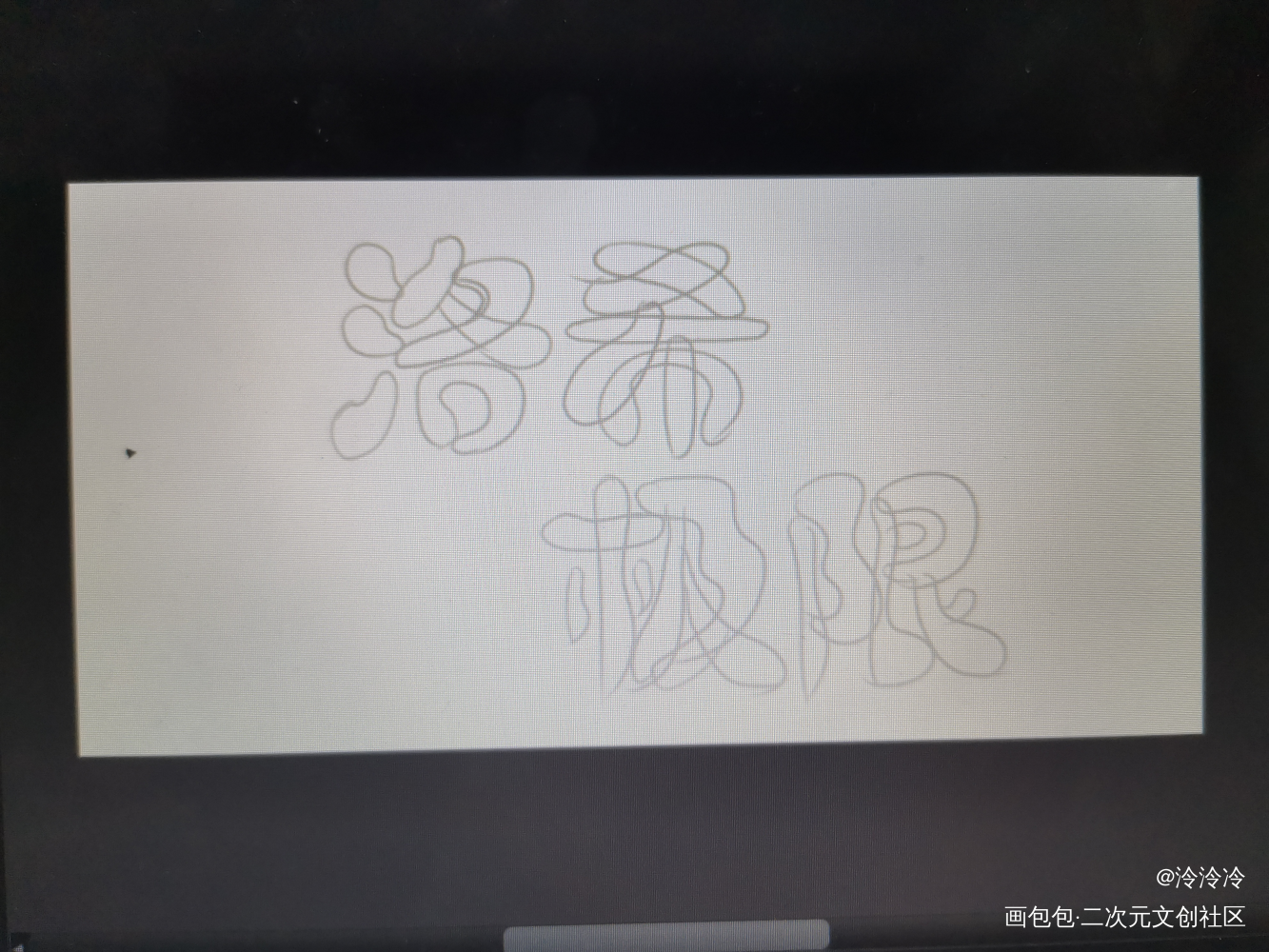 _日常水更新绘画作品