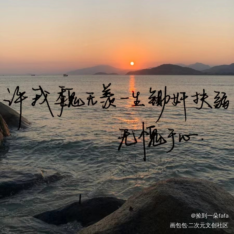 无愧于心_手写绘画作品