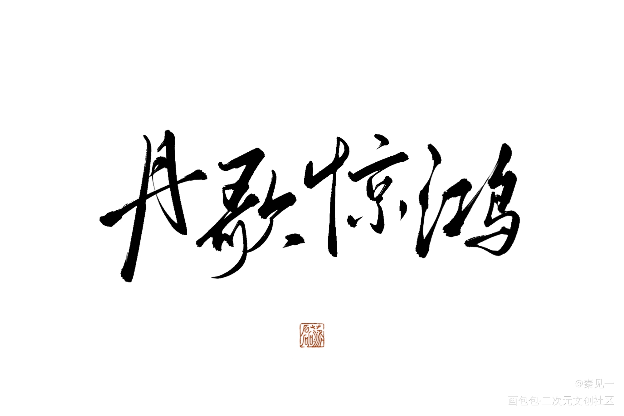 丹歌惊鸿_一人之下王也同人周边设计字体设计手写绘画作品
