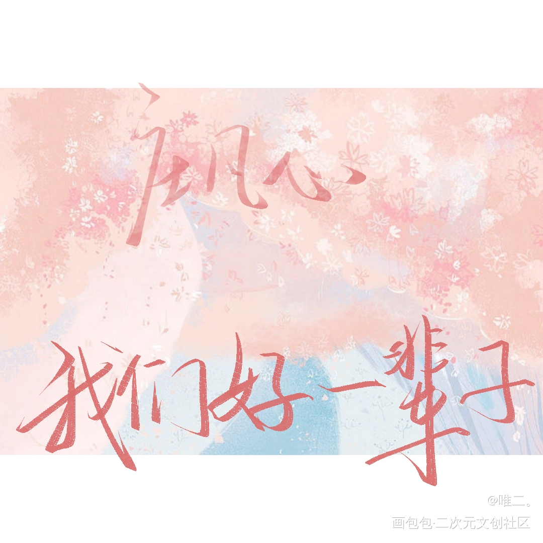 庄凡心，我们好一辈子！_言心别来无恙见字如晤板写绘画作品
