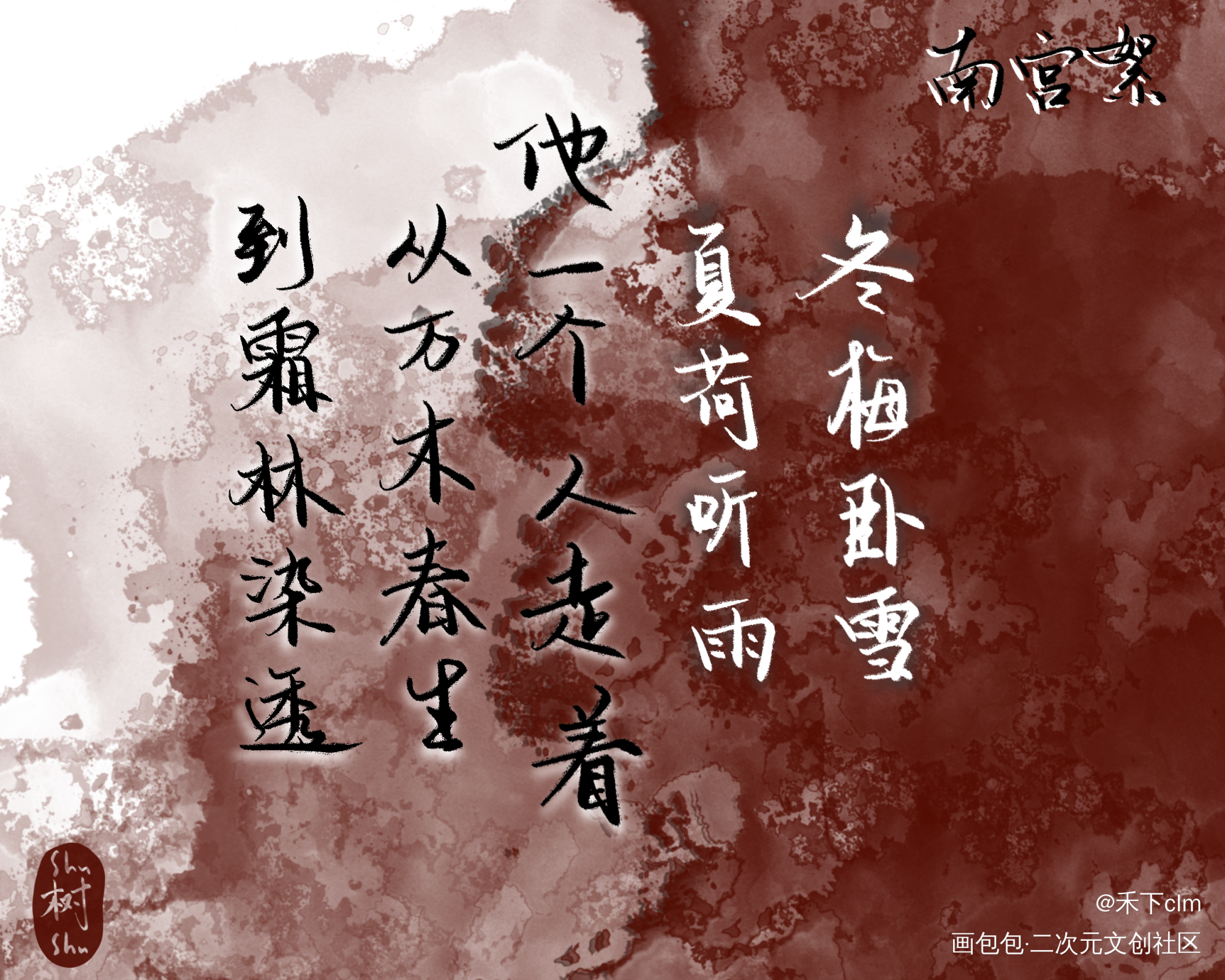 徐霜林，摸摸_二哈和他的白猫师尊见字如晤板写绘画绘画作品
