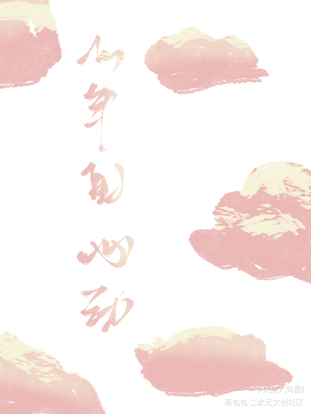 打卡_板写绘画作品